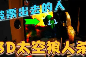 3D太空狼人杀：哇咔成为太空飞船唯一幸存者？找到狼人把他干掉！视频封面
