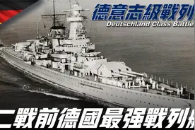 二战前德国最强战列舰，装备六门280毫米主炮，一次就击沉6艘舰船视频封面