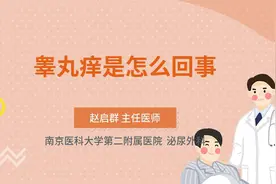 睾丸痒是怎么回事视频封面
