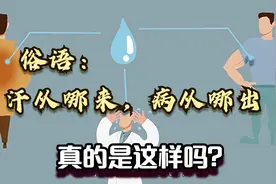 俗语：汗从哪来，病从哪出，是这样吗？为何有人汗多，有人汗少？视频封面
