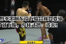 狂野拳王阿布设下擂台称只要输了就下跪，少林武僧：我来！视频封面