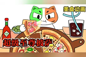 美食动画：小猫咪品尝超级至尊披萨，多重美味超满足！视频封面