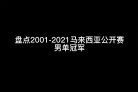 盘点2001-2021马来西亚公开赛男单冠军视频封面