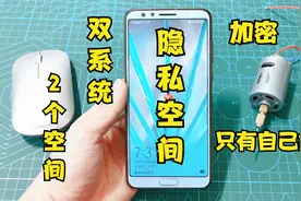 才知道，手机上居然还有个隐藏空间，只有自己才能进入，太安全了视频封面