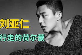 潮流圈最会演戏的男人，单眼皮影帝刘亚仁视频封面