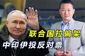联大141：7通过挺乌决议，要求俄无条件撤军，中印伊投弃权票视频封面