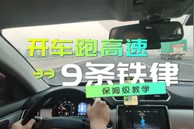 跑高速9个保命技巧，也是9条铁律，不管是新手还是老司机都要知道视频封面