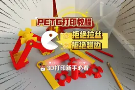 PETG打印教程，3D打印新手必看，比PLA韧性更强，适合打印结构件视频封面