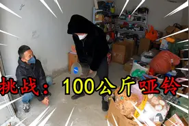 朋友来挑战100公斤哑铃，没想到这么简单就完成了，我服了视频封面