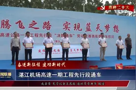 湛江机场高速一期工程先行段通车视频封面