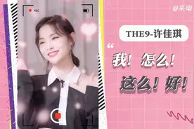 THE9许佳琪自信宣言：我的美貌能上热搜！女孩子就是要这么自信！视频封面