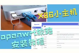软路由入门-在X86小主机上安装openwrt教程视频封面