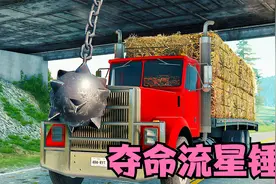 在桥下面安装一个倒置的流星锤，破坏力巨大，人送外号夺命流星锤视频封面