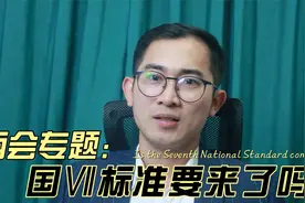 两会专题：机动车国Ⅶ排放标准真的要来了吗#人大代表建议视频封面