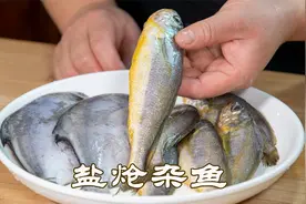 就一把盐做出的海鲜，原汁原味非常鲜美，盐炝杂鱼渔民家的家常菜视频封面