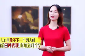女人心里放不下一个男人时，才会有的3种表现，你了解吗？视频封面