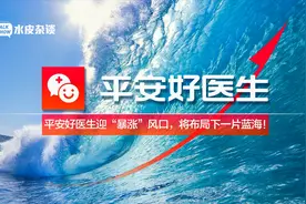 平安好医生迎“暴涨”风口，将布局互联网医疗的下一片蓝海！