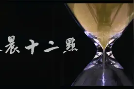 凌晨12点是一天的结束还是开始？