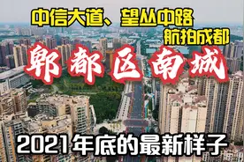 郫都区城南航拍，发展挺好，郫县未来，中信大道、望丛中路创智环视频封面