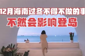 如果你准备12月去海南，有些事不得不做，不然会影响你等岛视频封面