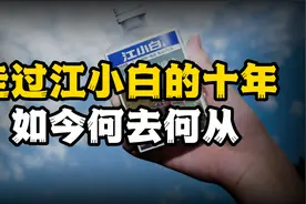 江小白的十年，有高潮有低谷，却一直没能踏进高端白酒的大门视频封面