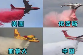 不同国家的消防飞机，美国消防飞机救火太震撼，俄罗斯飞机太霸气视频封面