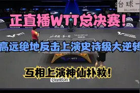 WTT惊天大逆转！林高远0-2连赢三局3-2胜林昀儒！制胜局太霸气了视频封面