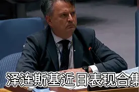 乌克兰泽连斯基冲突前后表现如何？见普京差点没找到座位视频封面