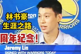NBA2K22生涯模式：林书豪加盟勇士队！选秀进入NBA！视频封面