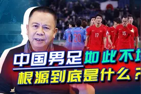 山河破碎年代中国男足称雄，国力强盛时代男足变弱鸡，如何拯救？视频封面