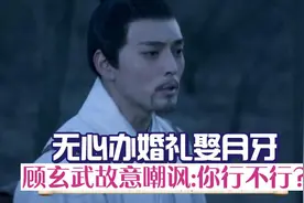 无心准备娶月牙，顾玄武故意嘲讽：你行不行？无心笑了：你试试？视频封面