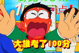 哆啦A梦：大雄人生中第一次考了100分，震惊全世界？视频封面