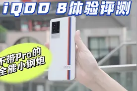 iQOO 8体验评测：不带Pro的全能小钢炮视频封面