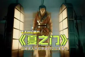 天才科学家遭人陷害，冰冻睡眠30年后完美复仇，山崎贤人年末新片视频封面