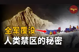 17名登山者为何一夜消失？只有6740米的雪山为何至今无人登顶？视频封面