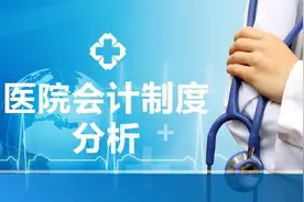 医院会计制度分析视频封面