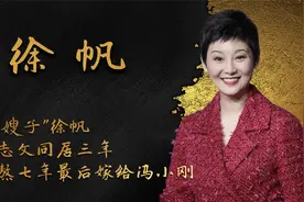 “京圈嫂子”徐帆：与王志文同居三年，却苦熬七年最后嫁给冯小刚