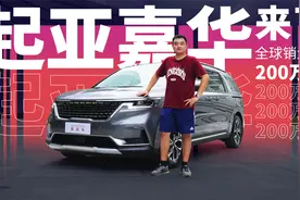 全球销量累计超200万台，称职的大7座奶爸车，起亚嘉华来了视频封面