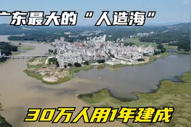 实拍广东最大“人造海”，30万人共同建造，存水量够全国人用3天视频封面