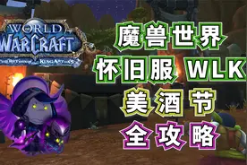WLK怀旧服美酒节全攻略视频封面