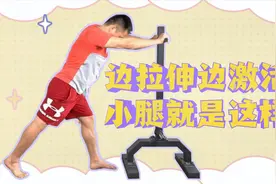 瘦小腿只拉伸没用，要边拉伸边激活，这个简单的动作每天做三分钟视频封面