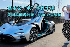 选中文“水”字作车标，美国氢能源科幻超级跑车，1600公里续航视频封面