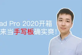 iPad Pro开箱，用来做手写板确实很爽视频封面