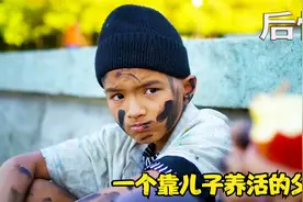 一个靠儿子养活的乞丐父亲，最终父亲后悔了视频封面