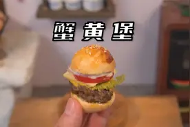 《迷你版》复刻海绵宝宝“蟹黄堡”视频封面
