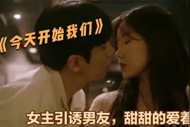 最新韩剧《今天 开始我们》第6集：女主引诱男友，甜甜的爱着视频封面