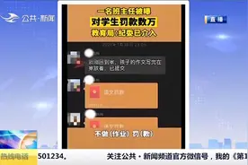 甘肃酒泉一中学班主任一学期对学生罚款七八万？当地教育局回应视频封面