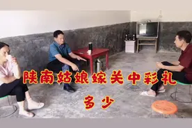 陕西农村娶一个媳妇需要多少彩礼？西安婆婆和陕南老妈协商8万8视频封面