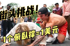 国外的街头挑战总是少不了中国人，小伙儿的操作惊呆众人！视频封面