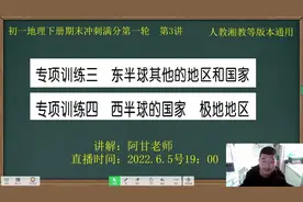 2022年初一地理下册，冲刺满分押题讲解第3课，区域国家专题突破视频封面
